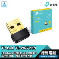 在飛比找蝦皮商城優惠-TP-Link TL-WN725N 網路卡 USB網卡 超微