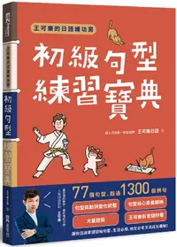 在飛比找PChome24h購物優惠-王可樂的日語練功房：初級句型練習寶典