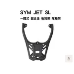 新款 SYM 三陽 JET S SR SL JET 158 箱架 貨架 扶手 後架 後貨架 [阿儒部品]