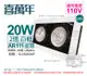 喜萬年SYL Lighting LED 20W 2燈 940 自然光 40度 110V AR111 可調光 白框盒燈(飛利浦光源) _ SL430006P