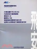 在飛比找三民網路書店優惠-飛航事故調查報告：中華民國97年1月19日，內政部空中勤務總