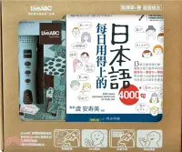 在飛比找三民網路書店優惠-每日用得上的日本語4000句＋LiveABC智慧點讀筆（16