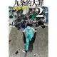 【MyBook】九条的大罪 02(電子漫畫)