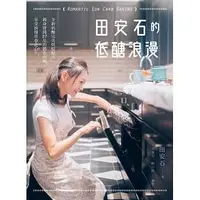 在飛比找Yahoo!奇摩拍賣優惠-【書香世家】全新【田安石的低醣浪漫】直購價228元，免掛號郵