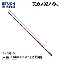 在飛比找漁拓釣具優惠-DAIWA 大島 FLAME HAWK 1.75-53 [磯