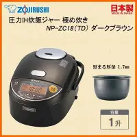 在飛比找Yahoo!奇摩拍賣優惠-[日本代購] ZOJIRUSHI 象印 壓力IH電子鍋 NP