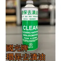 在飛比找蝦皮購物優惠-➔汽車人➔ 國光牌環保去漬油 AX051 靜化論 清潔 殘膠