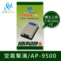 在飛比找松果購物優惠-水之樂 AP-9500 空氣幫浦(雙孔三段) (7.5折)