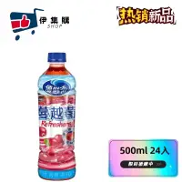 在飛比找蝦皮購物優惠-優鮮沛蔓越莓綜合果汁500ml*24入/箱(含稅)【伊集購】