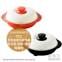 在飛比找樂天市場購物網優惠-日本代購 RANGEMATE PRO 微波爐專用 調理鍋 微