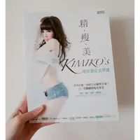 在飛比找蝦皮購物優惠-【半舊書】精瘦美 KIMIKO's 明星指定美型課（附DVD