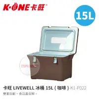 在飛比找蝦皮商城優惠-卡旺LIVEWELL K1-P022 冰桶15L (咖啡) 