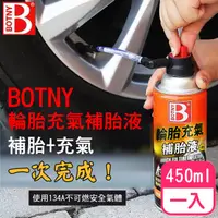 在飛比找PChome24h購物優惠-【BOTNY汽車美容】輪胎充氣補胎液450ML 一入(輪胎 