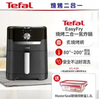 在飛比找鮮拾優惠-【Tefal 特福】 Easy Fry燒烤二合一氣炸鍋