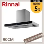 林內RINNAI 90公分 倒T式4D直吸智能連動排油煙機 RH-9391R