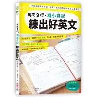 在飛比找蝦皮商城優惠-每天3行，寫小日記練出好英文：天天寫短句，訓練用「英文思考」