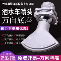 在飛比找樂天市場購物網優惠-新品灑水車噴頭萬向可調鴨嘴噴頭前沖噴頭鴨嘴旋轉可調節噴頭水車