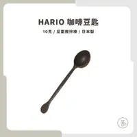 在飛比找蝦皮購物優惠-【實體門市 快速出貨】 HARIO  咖啡 豆匙 咖啡量匙 