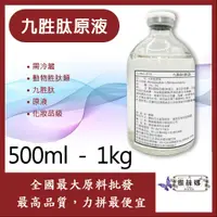 在飛比找蝦皮購物優惠-雅絲娜 九胜肽原液 500ml 1kg 需冷藏 動物胜肽類 