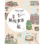 台中無所事事之旅：閒閒散步、吃喝遊逛手繪玩帖//作者： 林江汶//好讀出版