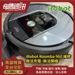 奇機通訊【IROBOT ROOMBA 960】掃地機器人維修 無法充電 無法開機 電池芯更換 耗電充不飽 高雄維修