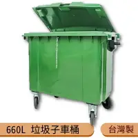 在飛比找樂天市場購物網優惠-【台灣製】660公升垃圾子母車 660L 大型垃圾桶 大樓回