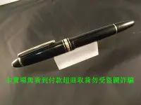 在飛比找Yahoo!奇摩拍賣優惠-德國萬寶龍Montblanc中班146鋼筆M尖037