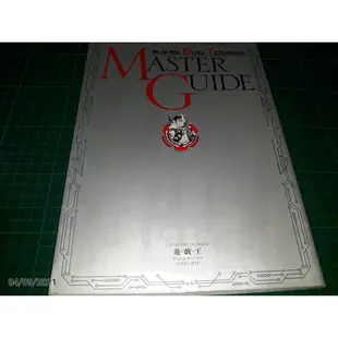 日文版《MASTER GUIDE 遊戲王 》集英社 ISBN:9784087824933 無附卡【 CS超聖文化讚】