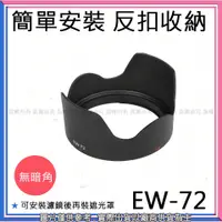 在飛比找蝦皮購物優惠-創心 昇 副廠 CANON EW-72 EW72 遮光罩 3