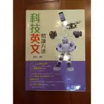 (二手書)科技英文閱讀方法 作者：陳達武