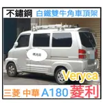 (瑪克莊) 認證書 變更  三菱 VERCA VERYCA 中華菱利A180 專用 白鐵 不鏽鋼 車頂架 行李架 雙牛角