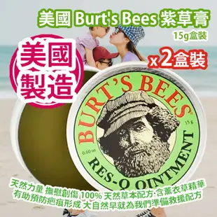 美國 Burt&apos;s Bees 紫草膏 15g盒裝 x (獨立2盒裝) 天然力量 撫慰創傷 100% 天然草本配方 含薰衣草精華 有助預防疤痕形成