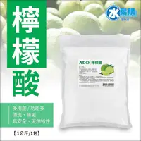 在飛比找蝦皮購物優惠-食用級檸檬酸1kg/包：清洗、除垢、食用 多功能【水易購淨水