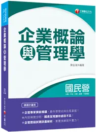 在飛比找TAAZE讀冊生活優惠-2020年〔國民營專業科目立馬上手！〕企業概論與管理學