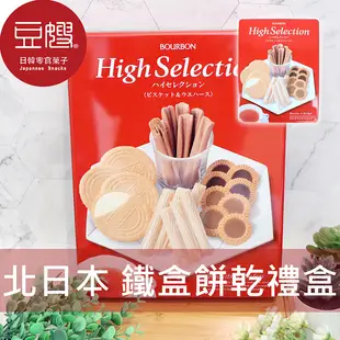 【豆嫂】日本禮盒 北日本BOURBON HIGH SELECTION鐵盒餅乾禮盒(376g)