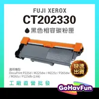 在飛比找蝦皮購物優惠-FUJI XEROX CT202330 碳粉匣 相容 適用機