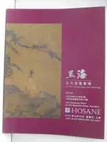 泓盛2021春季拍賣會_玉海古代書畫專場_2021/6/26【T4／收藏_KKY】書寶二手書