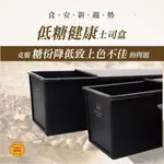 【甜手手】【SN2066】三能 低糖健康土司盒 吐司模 土司模 SN2065 SN2067 SN2068 SN2064