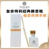 【TILLEY正品附發票】【檀香與佛手柑】澳洲皇家特莉百年香氛【經典擴香系列】(150ML)