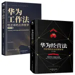 【全新書籍】華為工作法 華為經營法:任正非的企業經營哲學企業管理書