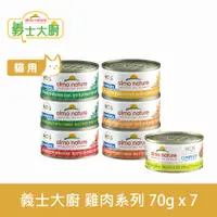 在飛比找PChome24h購物優惠-Almo義士大廚 雞肉系列 貓咪肉絲主食罐 70g 7件組 