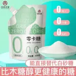 沐沐 零卡糖 代糖 赤蘚糖醇 0卡糖 甜菊糖 無糖優于白砂糖 木糖醇500G