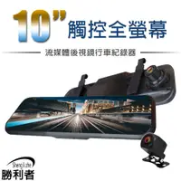 在飛比找蝦皮商城優惠-10吋GPS全螢幕行車紀錄器 電子後視鏡 流媒體/觸控/雙鏡