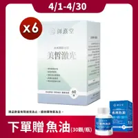 在飛比找PChome24h購物優惠-【御熹堂】美皙激光 專利穀胱甘肽x6盒 (60顆/盒)