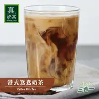 在飛比找樂天市場購物網優惠-歐可茶葉 真奶茶 A26港式鴛鴦奶茶(10包/盒)