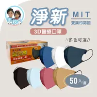 在飛比找蝦皮購物優惠-淨新 3D口罩 成人口罩 醫療口罩 醫用口罩 口罩 3D立體