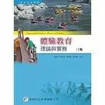 在飛比找樂天市場購物網優惠-體驗教育理論與實務 2/e 郭託有 華都文化事業有限公司