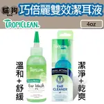 寵到底-美國TROPICLEAN巧倍麗【潔耳液-溫和+舒緩/雙效潔耳液-潔淨+乾爽】4OZ ,犬貓可用,清耳液