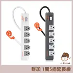 【小米姐姐】群加 POWERSYNC 1開5插防雷擊抗搖擺旋轉延長線 1.8M TR5W9018 包爾星克