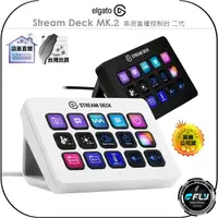 在飛比找樂天市場購物網優惠-【飛翔商城】ELGATO Stream Deck MK.2 